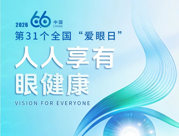 2026年6月6日是第31个全国“爱眼日”